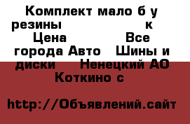Комплект мало б/у резины Mishelin 245/45/к17 › Цена ­ 12 000 - Все города Авто » Шины и диски   . Ненецкий АО,Коткино с.